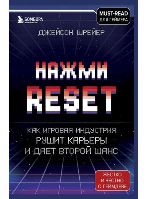 Нажми Reset. Как игровая индустрия рушит карьеры и дает второй шанс. Шрейер Д.
