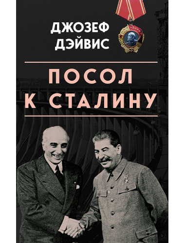 Посол к Сталину. Джозеф Эдвард Дэйвис