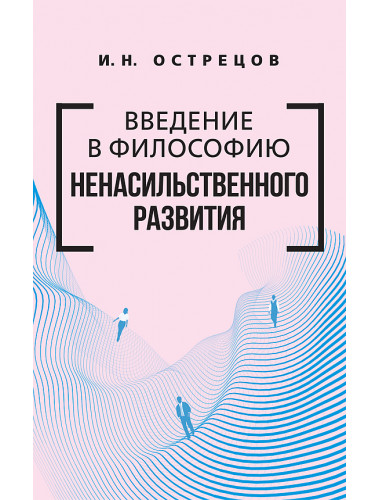 Введение в философию ненасильственного развития. Острецов Игорь Николаевич