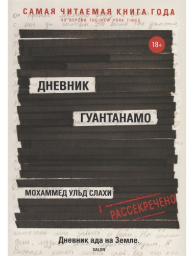 Дневник Гуантанамо. Слахи М. Ульд, Симс Л.