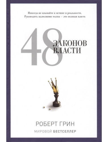 48 законов власти. Грин Р.