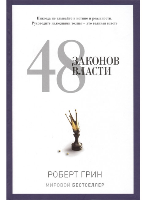48 законов власти. Грин Р.