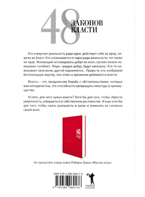 48 законов власти. Грин Р.