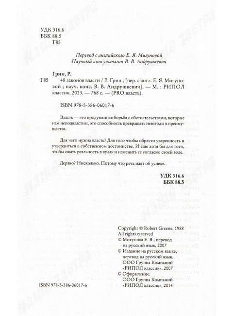 48 законов власти. Грин Р.