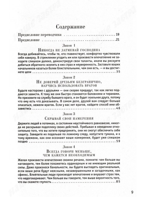 48 законов власти. Грин Р.
