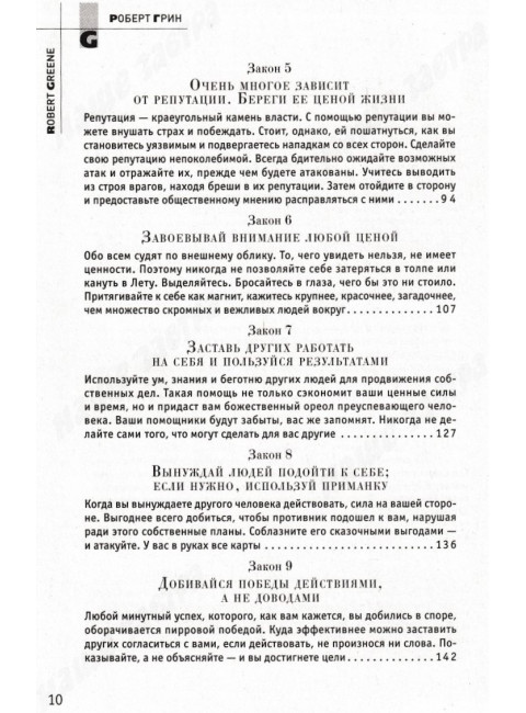 48 законов власти. Грин Р.