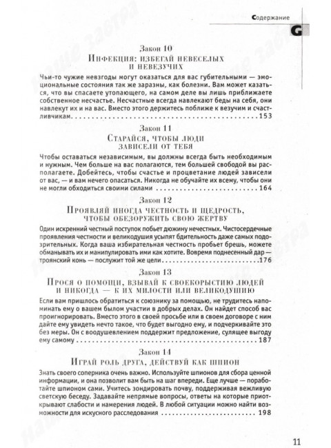 48 законов власти. Грин Р.