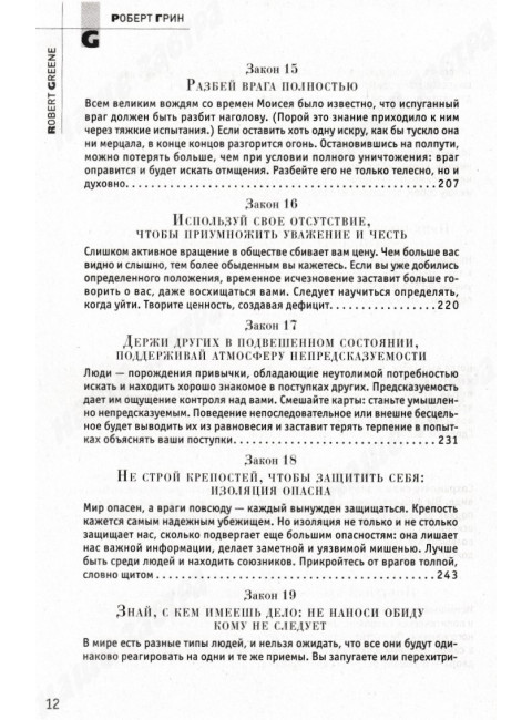 48 законов власти. Грин Р.
