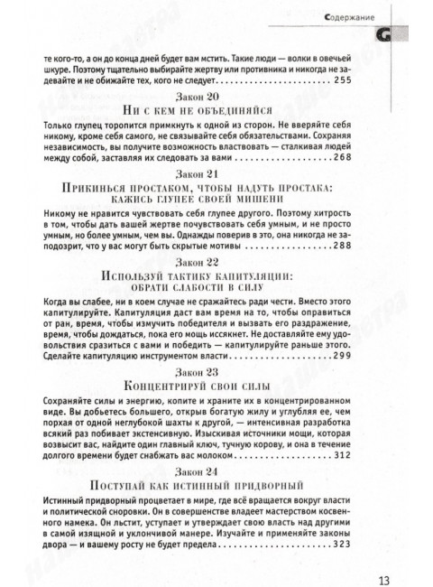 48 законов власти. Грин Р.