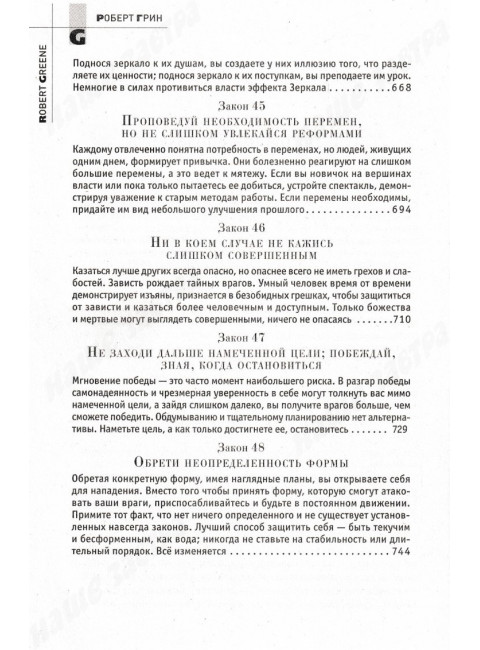 48 законов власти. Грин Р.