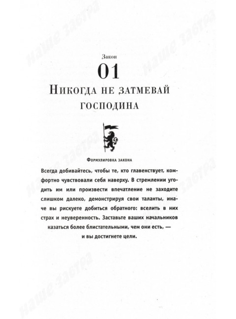 48 законов власти. Грин Р.