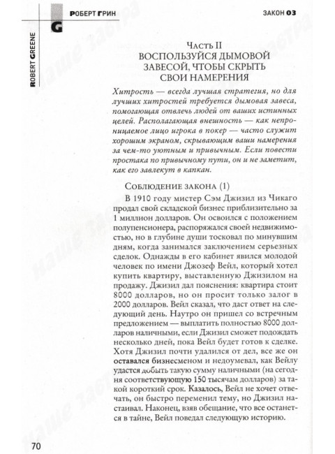48 законов власти. Грин Р.