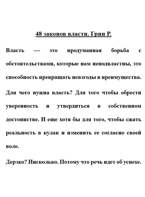 48 законов власти. Грин Р.