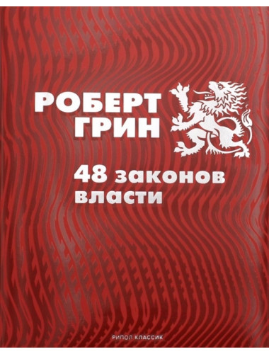 48 законов власти. Грин Р.