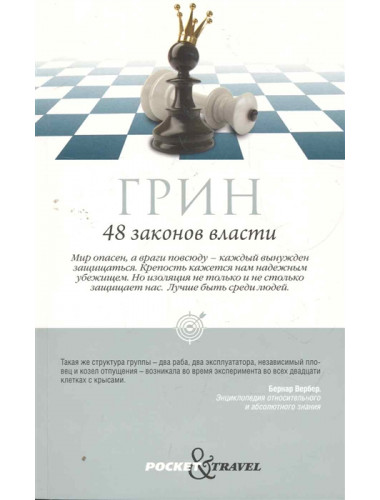 48 законов власти. Грин Р.