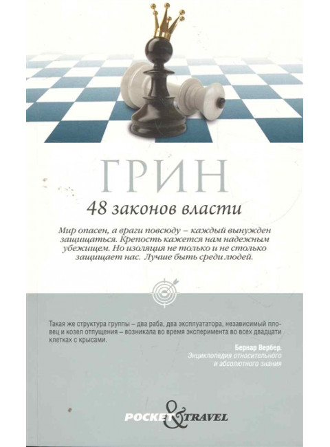 48 законов власти. Грин Р.