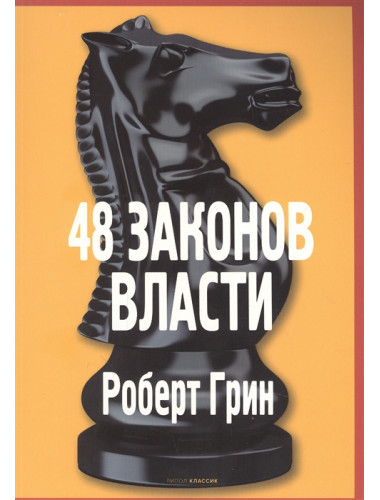 48 законов власти. Грин Р.