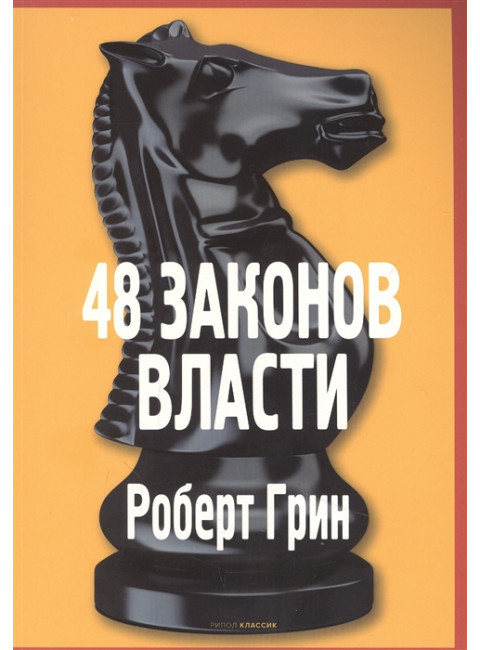 48 законов власти. Грин Р.