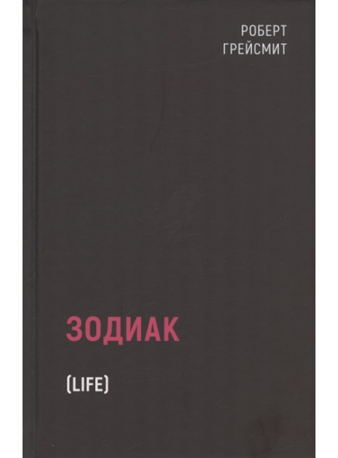 Зодиак. Грейсмит Р.