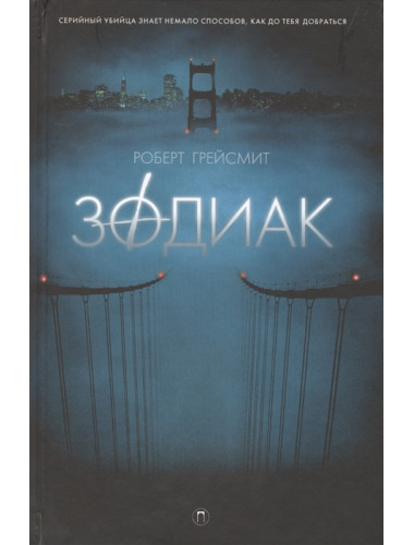 Зодиак. Грейсмит Р.