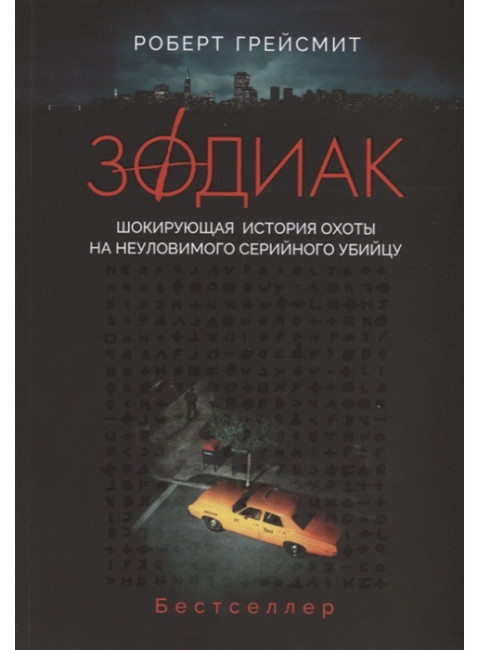 Зодиак. Шокирующая история охоты на неуловимого убийцу. Грейсмит Р.