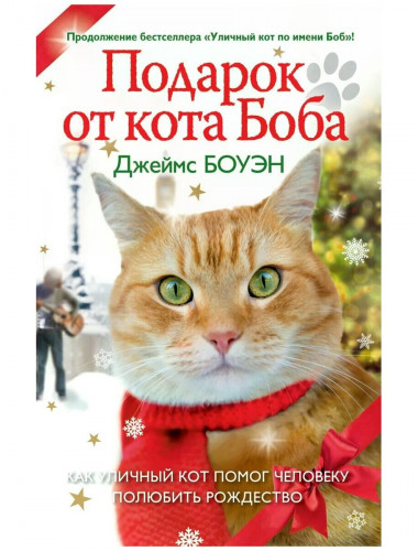 Подарок от кота Боба. Как уличный кот помог человеку полюбить Рождество. Боуэн Дж.