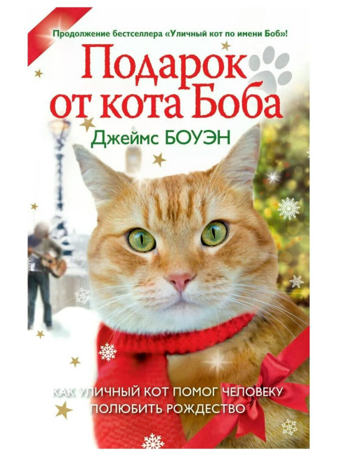 Подарок от кота Боба. Как уличный кот помог человеку полюбить Рождество. Боуэн Дж.