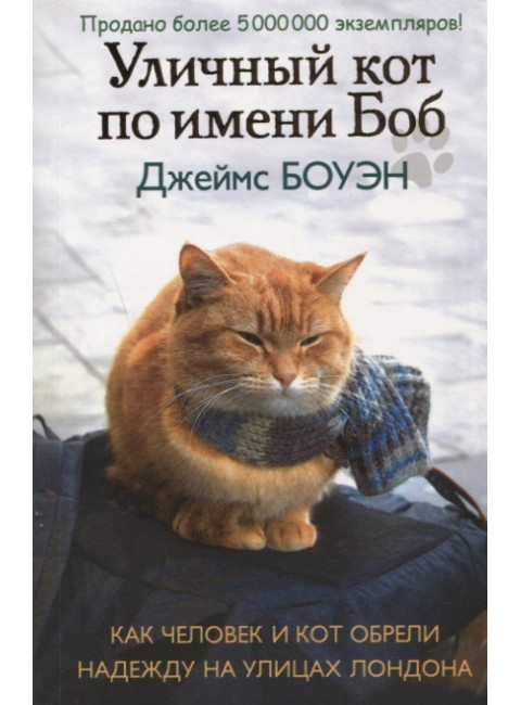 Уличный кот по имени Боб. Как человек и кот обрели надежду на улицах Лондона. Боуэн Дж.