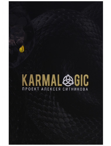 KARMALOGIC + вкладыш. Ситников А.П.