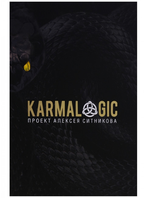 KARMALOGIC + вкладыш. Ситников А.П.
