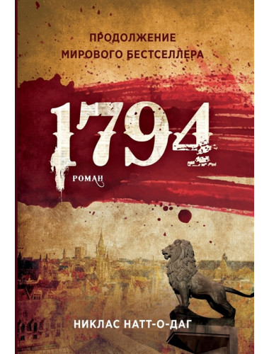 1794. Натт-о-Даг Н.