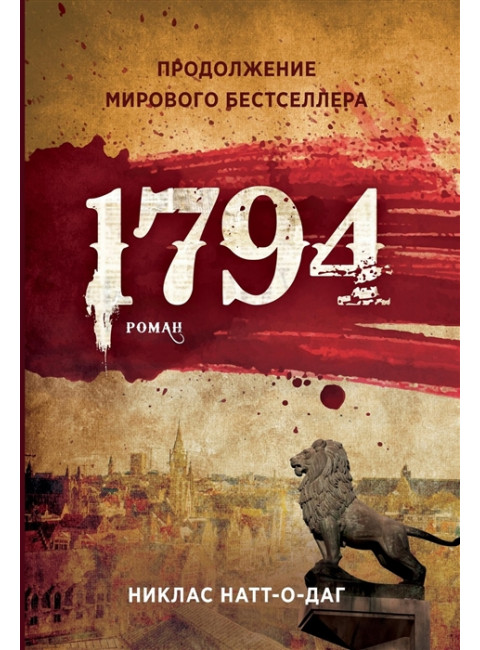 1794. Натт-о-Даг Н.