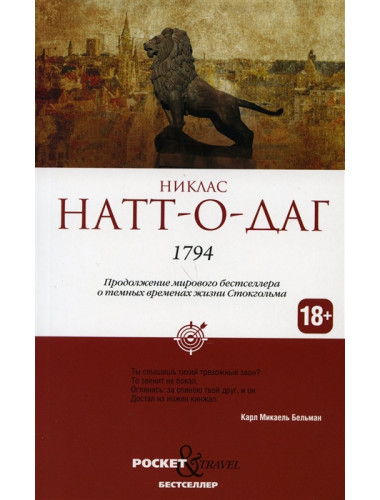 1794. Натт-о-Даг Н.