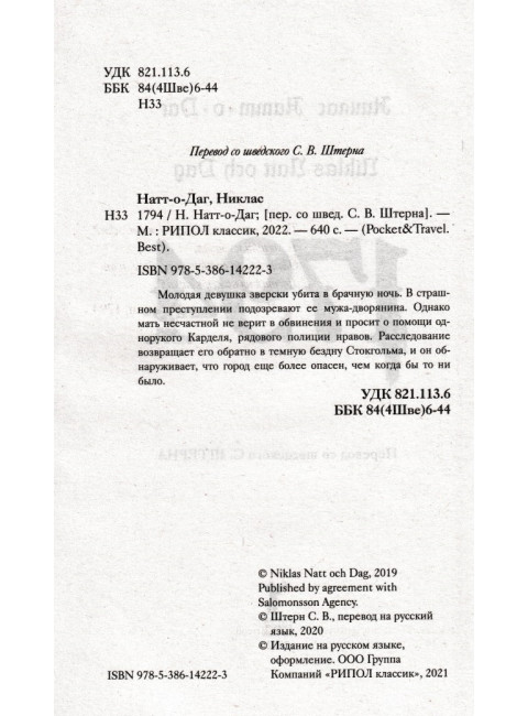 1794. Натт-о-Даг Н.