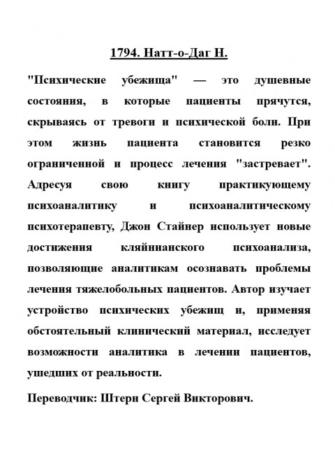 1794. Натт-о-Даг Н.