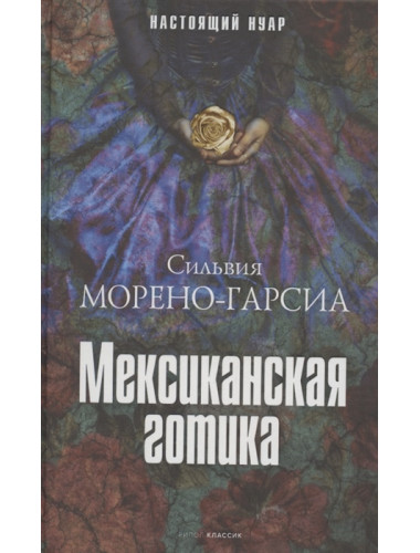 Мексиканская готика. Морено-Гарсия С.