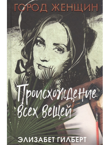 Происхождение всех вещей. Гилберт Э.