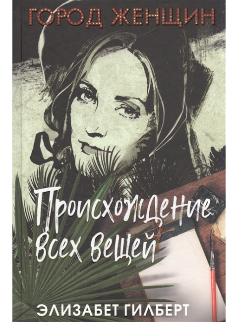 Происхождение всех вещей. Гилберт Э.