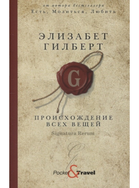 Происхождение всех вещей. Гилберт Э.