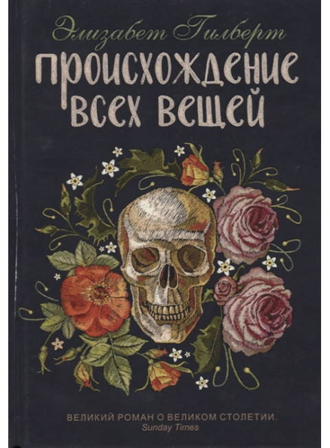 Происхождение всех вещей. Гилберт Э.