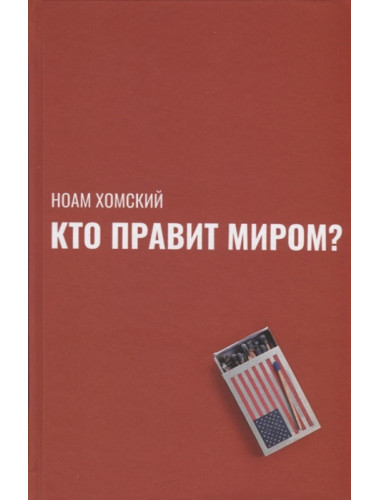 Кто правит миром? Хомский Н.