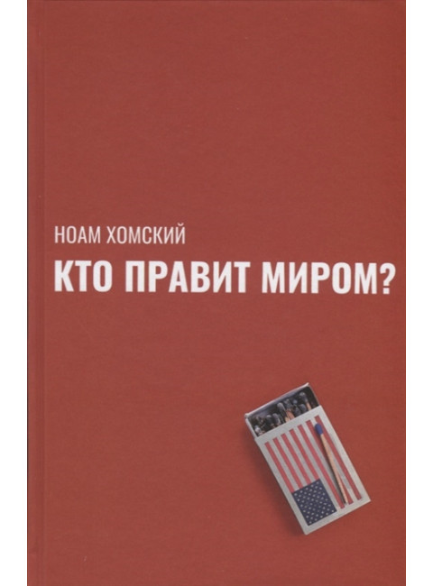 Кто правит миром? Хомский Н.