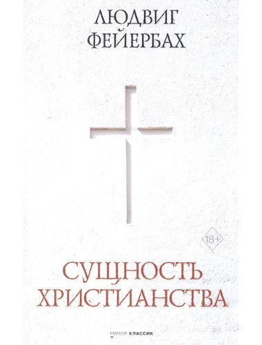 Сущность христианства. Фейербах Л.