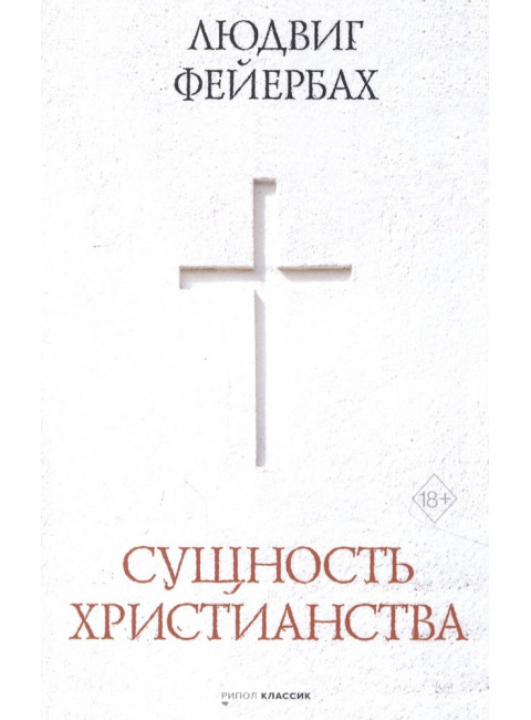 Сущность христианства. Фейербах Л.