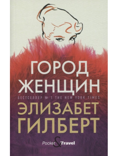 Город женщин. Гилберт Э.