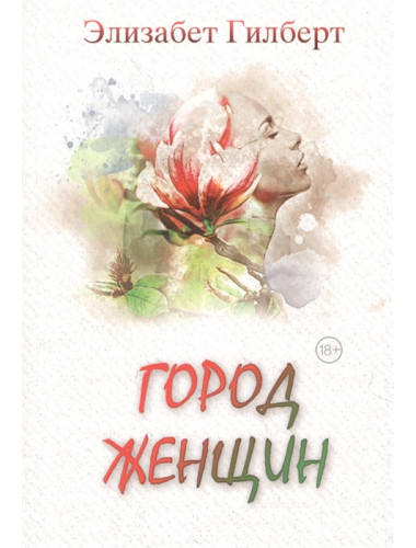 Город женщин. Гилберт Э.