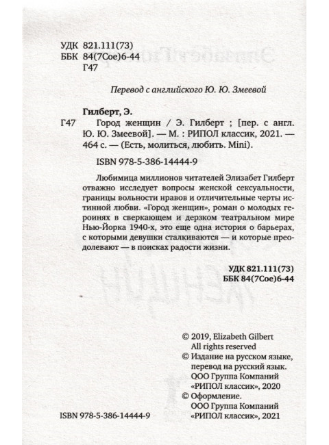 Город женщин. Гилберт Э.