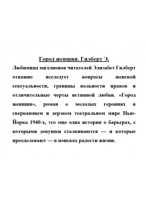 Город женщин. Гилберт Э.