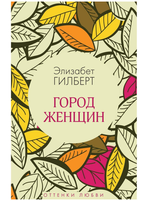 Город женщин. Гилберт Э.