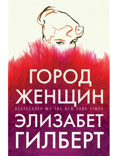 Город женщин. Гилберт Э.